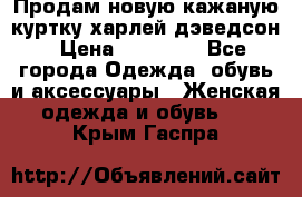 Продам новую кажаную куртку.харлей дэведсон › Цена ­ 40 000 - Все города Одежда, обувь и аксессуары » Женская одежда и обувь   . Крым,Гаспра